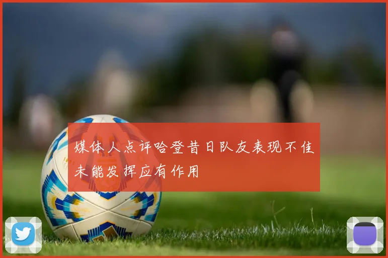 媒体人点评哈登昔日队友表现不佳未能发挥应有作用