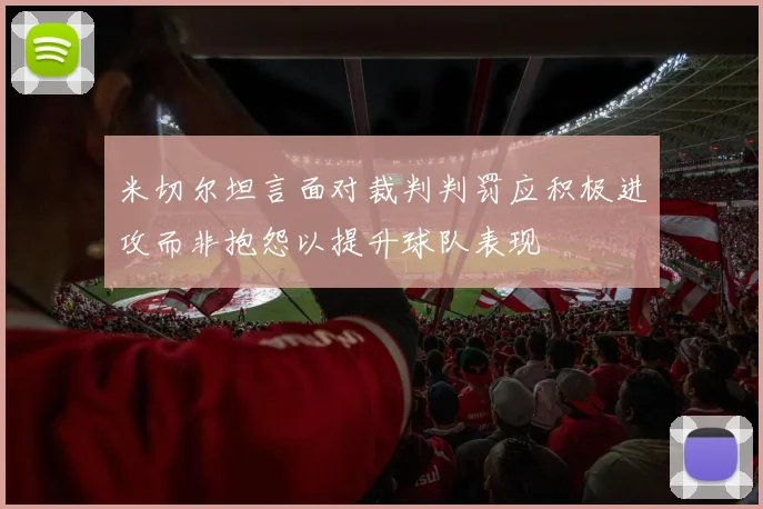 米切尔坦言面对裁判判罚应积极进攻而非抱怨以提升球队表现