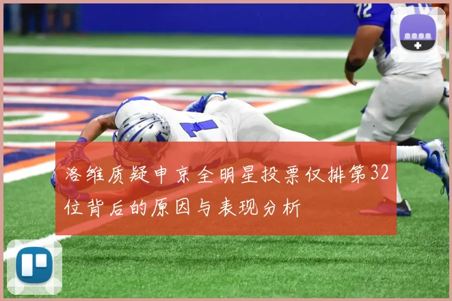 洛维质疑申京全明星投票仅排第32位背后的原因与表现分析