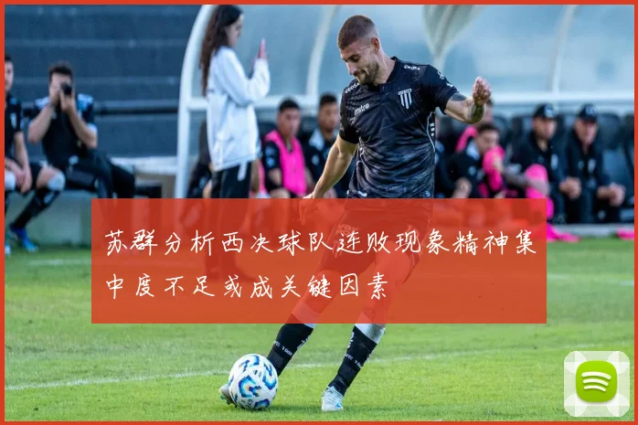 苏群分析西决球队连败现象精神集中度不足或成关键因素