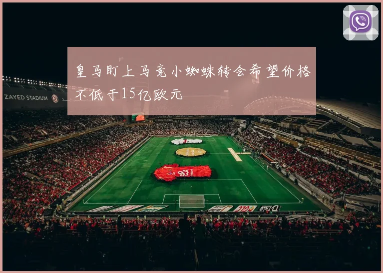皇马盯上马竞小蜘蛛转会希望价格不低于15亿欧元